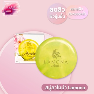สบู่ลาโมน่า Lamona ชุ่มชื่นหอมละมุนมากขึ้น 🧼ลดสิว ฝ้ากระ กระ…