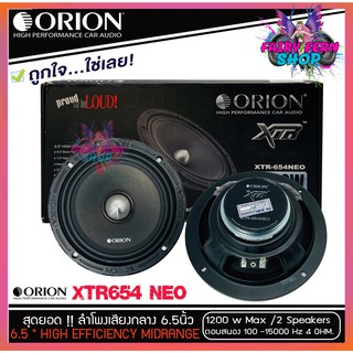 ลำโพงเสียงกลาง 6.5นิ้ว เฟสปลั๊ก Orion XTR-654NEO รุ่นใหม่บางใส่ประตูหน้ารถ ตัวท้อป พลังเสียง1200 วัตต์ ที่ 4โอม