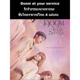 ซีรีส์เกาหลี Doom at your service (พากย์+ซับ) 4 แผ่นจบ