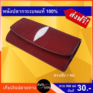 (ส่งฟรี) กระเป๋าสตางค์หนังปลากระเบนแท้ สำหรับผู้หญิง กระเป๋าถือทรง clutch ยาว พับ 3 ทบ Women Long Clutch