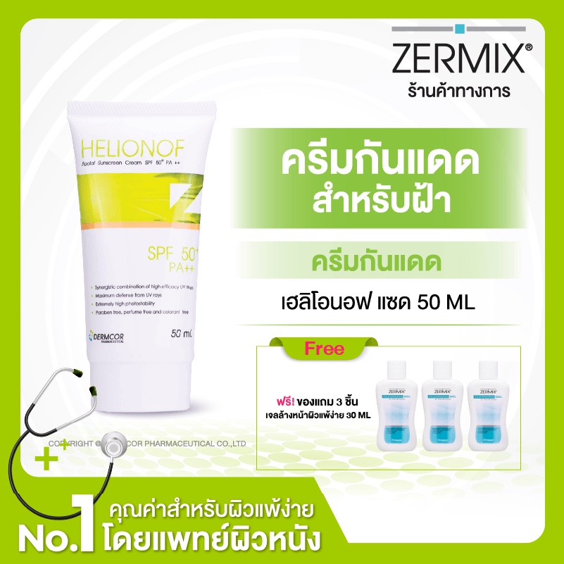 [ฟรี 3 ชิ้น] HELIONOF Z 50 ML ครีมกันแดดหน้า สำหรับฝ้า SPF50+ ครีมกันแดด กันแดด กันแดดหน้า กันแดดผิว