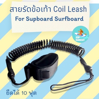 พร้อมส่ง สายรัดข้อเท้า สาย coil leash sup board