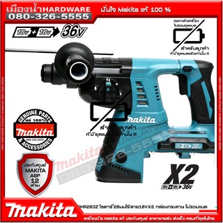 MAKITA DHR263Z สว่านโรตารี่ 26มม ไร้สาย 36V (18v x2) (ตัวเปล่าไม่รวมแบต) / DHR263