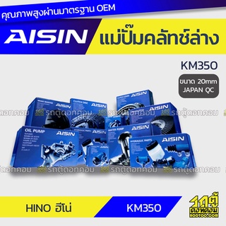 AISIN แม่ปั๊มคลัทช์ล่าง HINO KM350 ฮีโน่ KM350 *20mm JAPAN QC