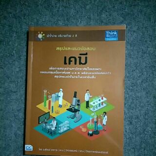 หนังสือสรุปเคมีมือสอง