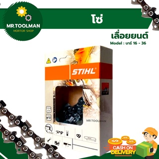 โซ่เลื่อยยนต์ โซ่ตัดไม้ STIHL แท้ 💯 ขนาด 3/8 หุน บาร์ 16,18, 20, 22, 25, 30, 32, 36 นิ้ว