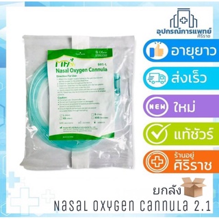 ( ยกลัง 100 ชิ้น ) ( ยกลัง 50 ชิ้น ) Mflad Cannula สายออกซิเจน สายแคนนูล่าเสียบจมูก Nasal Oxygen Cannula