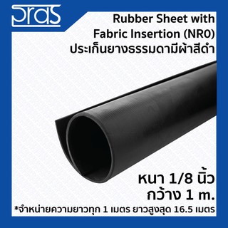 Rubber Sheet with Fabric Insertion(NR0) ประเก็นยางธรรมดามีผ้า ขนาด หนา 1/8 นิ้ว กว้าง 1 เมตร (จำหน่ายความยาว ทุก 1 เมตร)