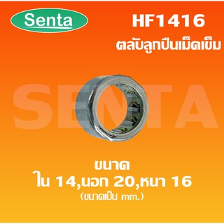 HF1416 ตลับลูกปืนเม็ดเข็มแบบทางเดียว (ONE WEY NEEDLE BEARING) HF 1416 ขนาดเพลาด้านใน 14 นอก 20  หนา 16 มิล