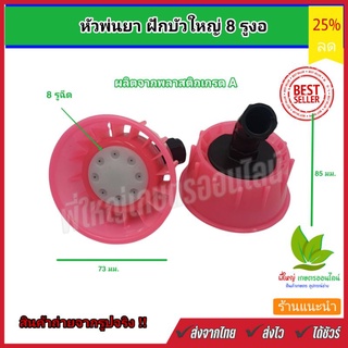 หัวพ่นยา PVC งอเกลียวใน หัวฝักบัว ฉีดละอองฝอย แบบ 8 รู (สีชมพู) แบบ 5 รู (สีส้ม)