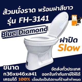 BLUE DIAMOND ส้วมนั่งราดพร้อมฝารองนั่งและฝาปิด สีขาว รุ่น FH 3141 สุขภัณฑ์ ดีไซน์สวย ✨✨