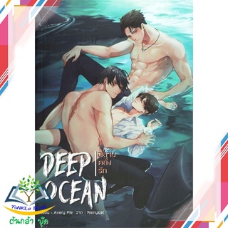 หนังสือ  Deep Ocean ฉลามคลั่งรัก   หนังสือใหม่ มือหนึ่ง   สินค้าพร้อมส่ง