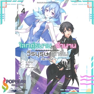 หนังสือ โลกคู่ขนานกับตำนานวีรบุรุษที่ถูกลืม เล่ม 4 (LN)สินค้ามือหนึ่ง  พร้อมส่ง#  PHOENIX-ฟีนิกซ์