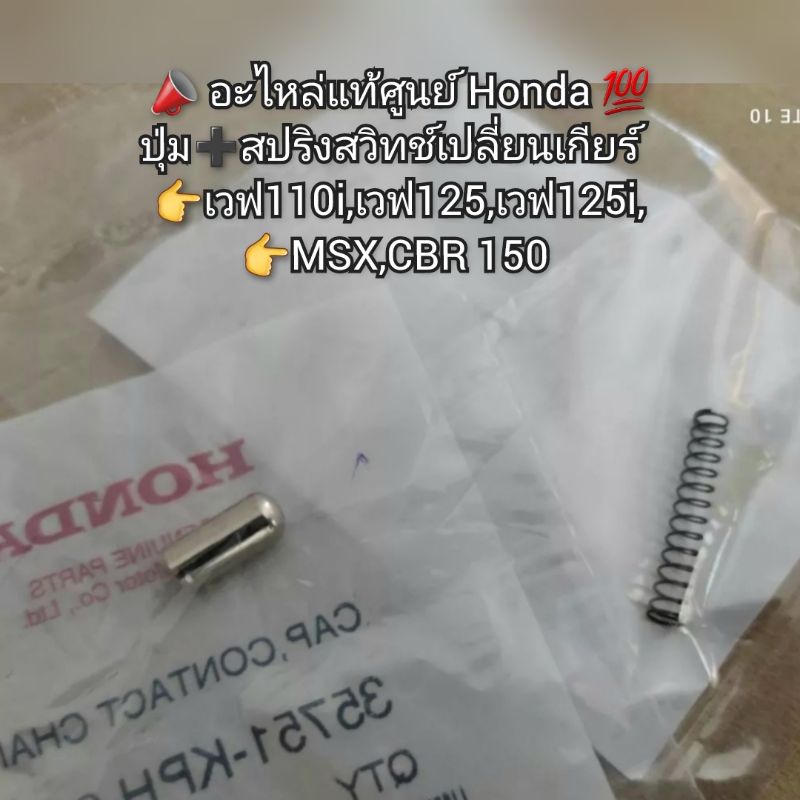 ปุ่ม➕️สปริงสวิทช์เปลี่ยนเกียร์ Honda WAVE เวฟ110i,เวฟ125,เวฟ125i,MSX,CBR 150 🔺️อะไหล่แท้ศูนย์ 💯🔻 รหั