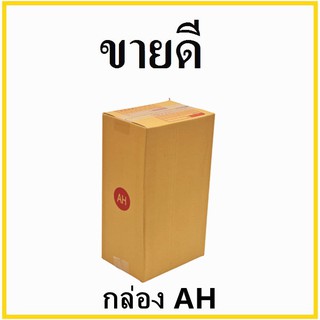 กล่องไปรษณีย์ กระดาษ KA ฝาชน เบอร์ AH พิมพ์จ่าหน้า (1 ใบ) กล่องพัสดุ กล่องกระดาษ