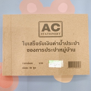 ใบเสร็จรับเงินค่าน้ำประปาของการประปาหมู่บ้าน เล่มละ 50 ชุด แถมฟรี กระดาษคาร์บอนสีน้ำเงิน 1 แผ่น