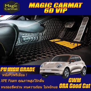 GWM ORA GOOD CAT 2021-รุ่นปัจจุบัน  (เฉพาะห้องโดยสาร 2 แถว) พรมรถยนต์ Ora Good Cat พรม6D VIP High Grade Magic Carmat