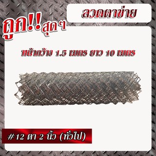 ลวดตาข่ายเบอร์12 เส้นลวดโต 2.5มม. ตา 2นิ้ว(ทั่วไป)(2-1/4") สูง 1.50เมตร x ยาว 10เมตร (1ม้วน/1คำสั่งซื้อ)