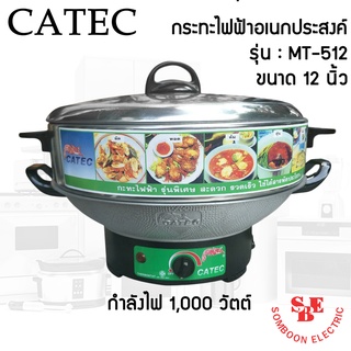 กระทะไฟฟ้าอเนกประสงค์ ขนาด 12 นิ้ว CATEC รุ่น MT-512