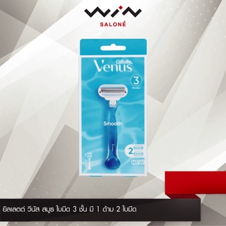 Gillette Venus ยิลเลตต์ วีนัส สมูธ ใบมีด 3 ชั้น มี 1 ด้าม 2 ใบมีดโกน มีดโกนผู้หญิง ใช้ได้กับใบมีด Venus ทุกรุ่น