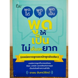 พูดให้เป็นไม่เห็นจะยาก (เทคนิคการพูดของนักพูดอัจฉริยะ)