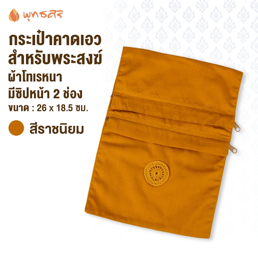 พุทธศิริ กระเป๋าคาดเอวEO1828 สำหรับพระสงฆ์ ผ้าโทเร เนื้อหนา มีกระเป๋าซิป 2 ช่อง มีช่องสอดสายได้ กระเป๋าจิงโจ้