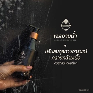 Puvara Aromatic Shower Gel 300 ml. ***แถมฟรี ใยทำฟอง ‼️