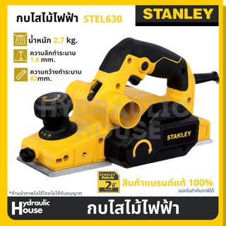 กบไสไม้ไฟฟ้า ขนาด 82 มม. Stanley รุ่น STEL630