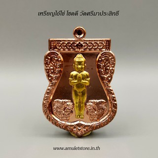 เหรียญหล่อไอ้ไข่ โชคดี วัดศรีมาประสิทธิ์ จ.นครศรีธรรมราช