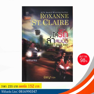 หนังสือ Make Her Pay ไล่รักล่าสมบัติ โดย Roxanne St.Claire เขียน / พิชญา แปล (หนังสือมือสอง)