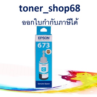 Epson 673 C ( T673200) น้ำหมึกเติมแบบขวด สีฟ้า ของแท้