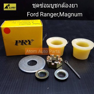 AWH S.PRY บูชกล้องยา Ford Ranger,Magnum รหัส.C14/11 ชุดซ่อมบูชกล้องยา อะไหล่รถยนต์