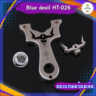 หนังสติ๊ก หนังสติ๊กจีน หนังสติ๊กสแตนเลสขัดเงา รุ่น Blue devil HT-026 *ของแถมพร้อมเล่น