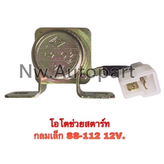 โอโตช่วยสตาร์ท กลมเล็ก SS-112 12V