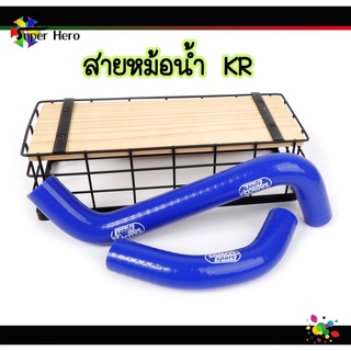 ท่อหม้อน้ำ สายหม้อน้ำKR SAMCO อย่างดี สำหรับ KR KR150 ตรงรุ่น ขายถูก