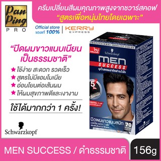 ครีมเปลี่ยนสีผม ชวาร์สคอฟ เมนซัคเซส 70 ดำธรรมชาติ สูตรไม่มีแอมโมเนีย Schwarzkopf Men Success 70 Natural Black No Ammonia