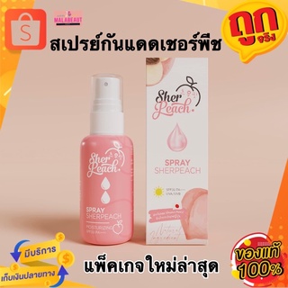 Sherpeach​ สเปรย์​น้ำแร่เชอร์พีช สเปรย์กันแดดเชอร์พีช แพ็คเกจใหม่ล่าสุด สเปรย์หน้าฉ่ำในตำนาน