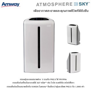 ลดเยอะ ลดกระจาย!! Atmosphere Sky เครื่องกรองอากาศ แอทโมสเฟียร์ สกาย เครื่องฟอกอากาศแอมเวย์  เพื่ออากาศสะอาด