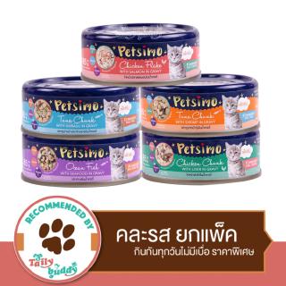 Petsimo เพ็ทซิโม่ อาหารแมวแบบเปียก คละรส 5รส กินได้ไม่เบื่อ (แบบกระป๋อง) (85gx5)