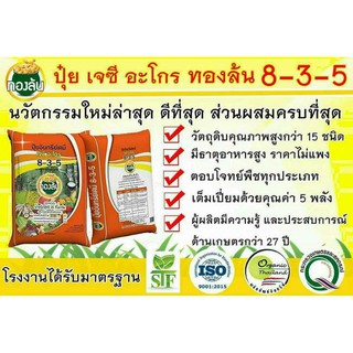 ปุ๋ยอินทรีย์เคมี เจซีอะโกร ทองล้น8-3-5 แบ่งขาย1กิโลกรัม