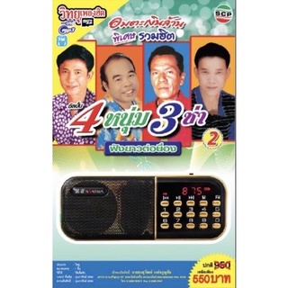 R-12-101064 วิทยุเพลิงฮิต MP3 รวมฮิต 4 หนุ่ม 3 ช่า ชุดที่ 2