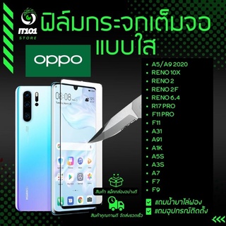 ฟิล์มกระจกนิรภัยเต็มจอ Oppo A5/A9 2020 ,Reno 10x ,Reno 2 ,Reno 2f ,Reno 6.4 ,R17 Pro ,F11 Pro ,F11 ,A31 ,A91 ,F9 ,F7 ,A3