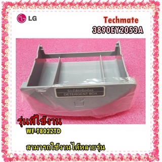 อะไหล่ของแท้/กล่องใส่ผงซักฟอกเครื่องซักผ้าแอลจี/LG/3890EY2053A