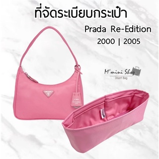 ที่จัดกระเป๋า Prada Re-Edition 2000| 2005