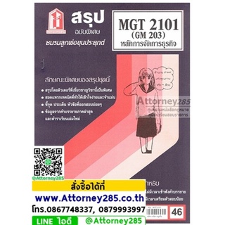 ชีทสรุป MGT 2101 (GM 203) หลักการจัดการธุรกิจ