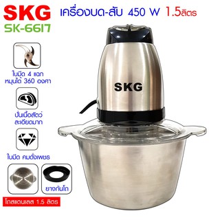 SKG เครื่องบดสับอเนกประสงค์โถสแตนเลส รุ่น Sk-6617