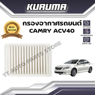 กรองอากาศ Toyota  Camry  Acv 40 โตโยต้า แคมรี่ เอซีวี 40  (กรองอากาศรถยนต์)