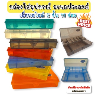 กล่องใส่อุปกรณ์ กล่องอเนกประสงค์ 2 ชั้น Laser Tackle Box A-2