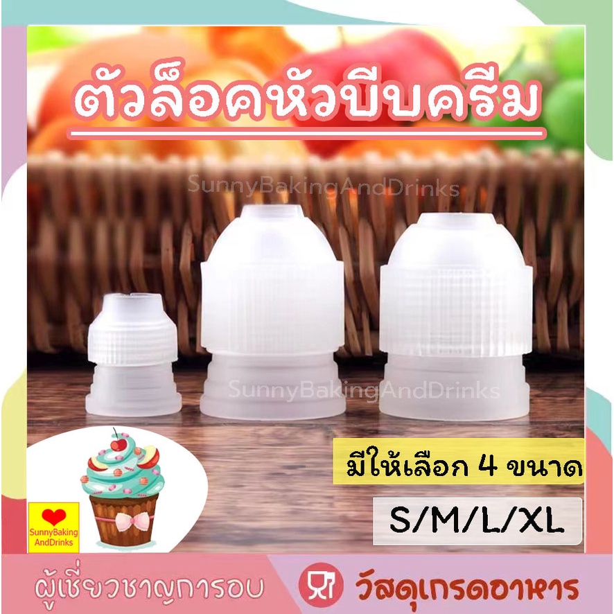 ☀️โค้ดส่งฟรี ☀️ ตัวล็อคหัวบีบครีม ไซส์ S M L XL หัวล็อคบีบครีม หัวล็อค ตัวล็อคหัวบีบ ที่ล็อคหัวบีบครีม อุปกรณ์เบเกอรี่