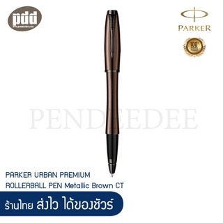 PARKER ปากกาป๊ากเกอร์ โรลเลอร์บอล เออร์เบิน เมทัลลิค น้ำตาล - PARKER URBAN PREMIUM ROLLERBALL PEN Metallic Brown CT